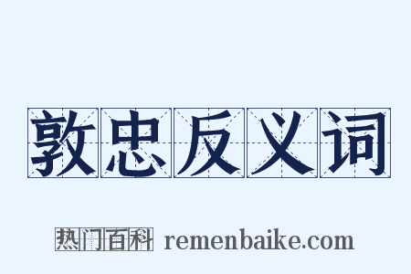 敦忠反义词是什么意思的图片